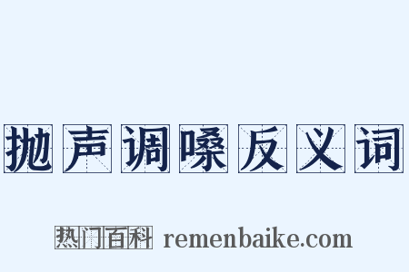 抛声调嗓反义词是什么意思的图片